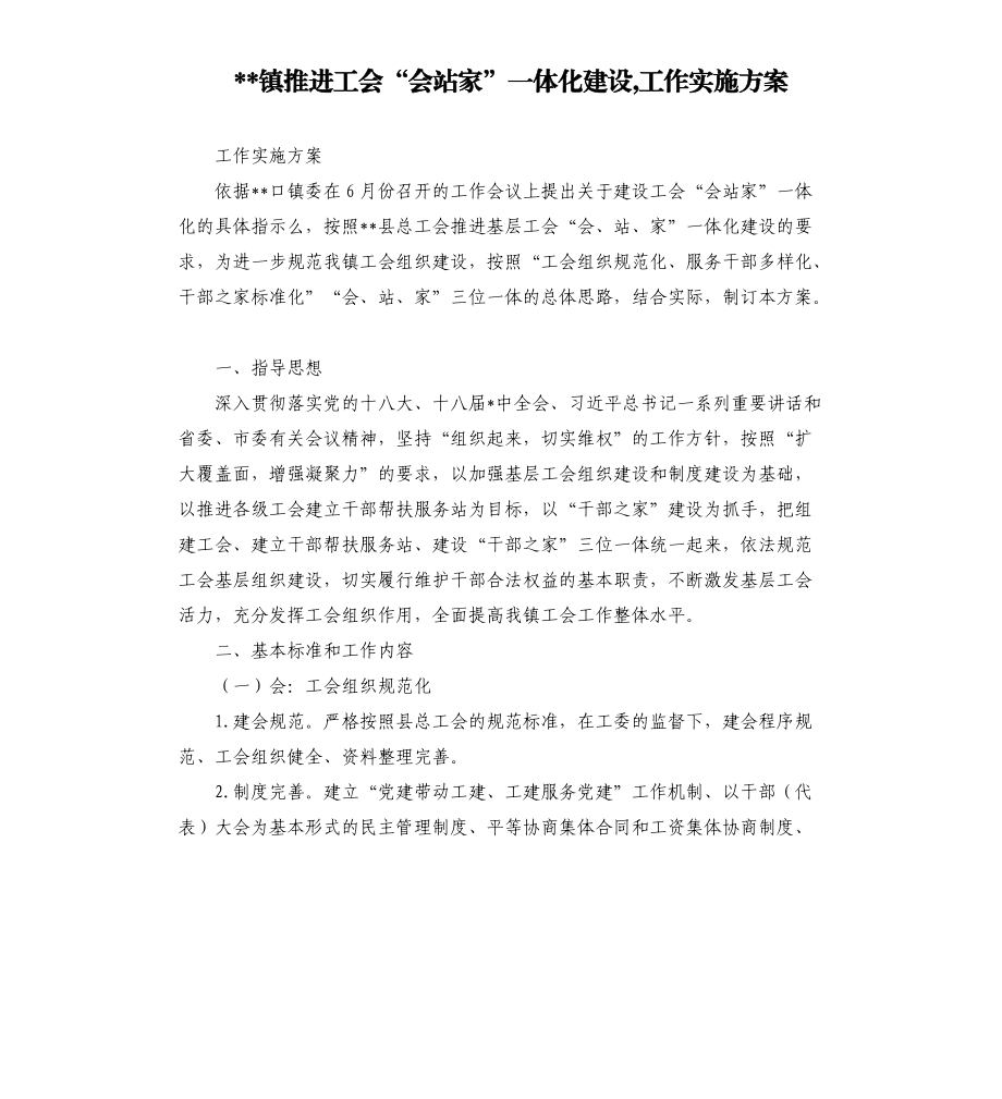 --镇推进工会“会站家”一体化建设,工作实施方案.docx_第1页