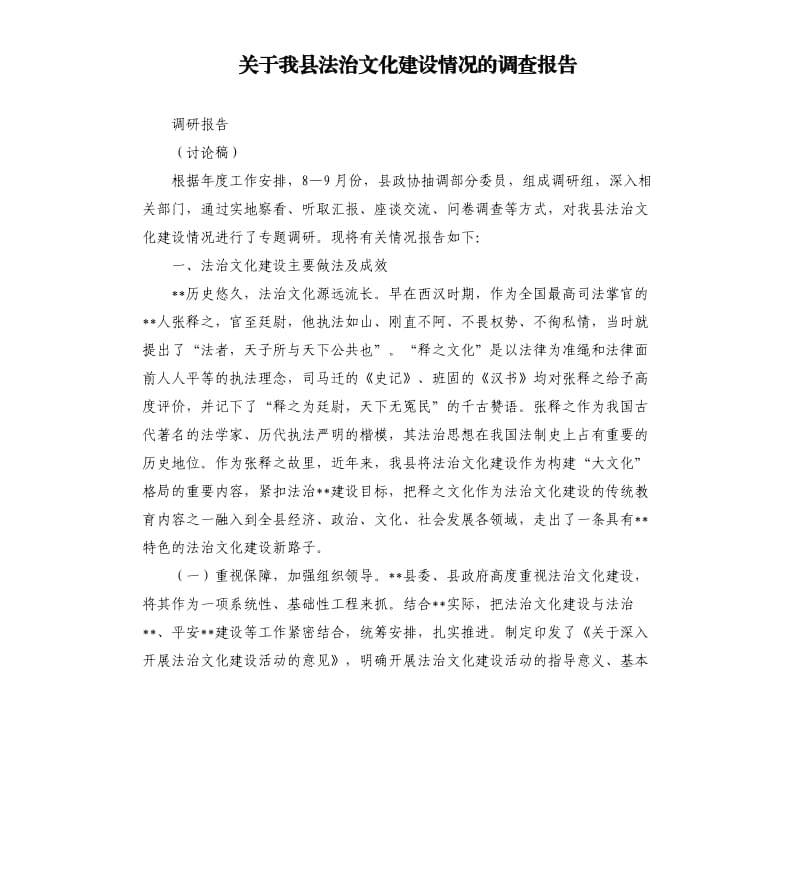 关于我县法治文化建设情况的调查报告.docx_第1页