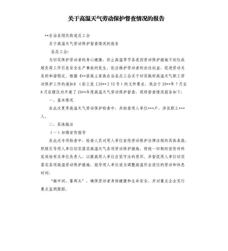 关于高温天气劳动保护督查情况的报告.docx_第1页