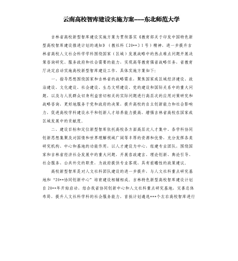 云南高校智庫(kù)建設(shè)實(shí)施方案---東北師范大學(xué).docx_第1頁(yè)