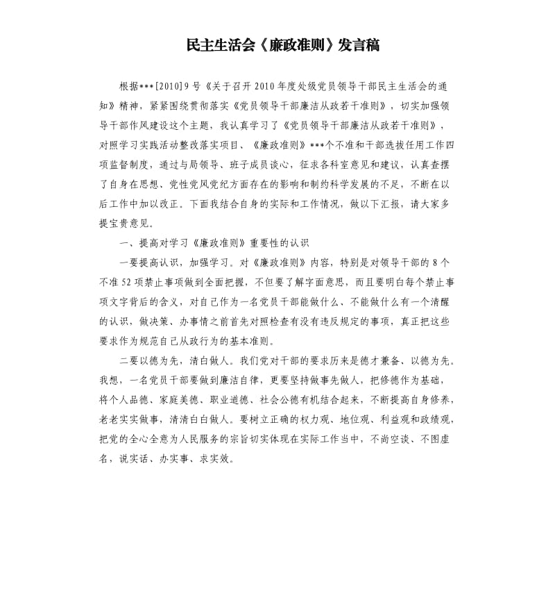 民主生活會《廉政準則》發(fā)言稿.docx_第1頁