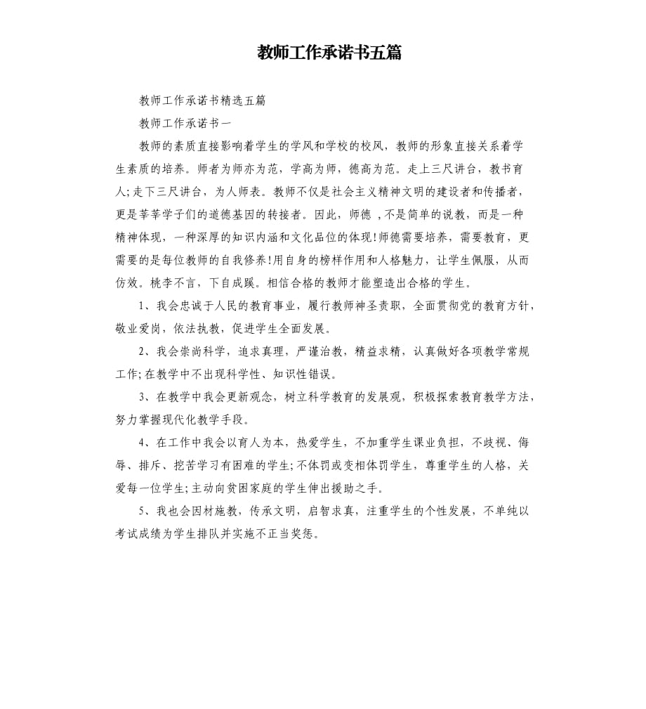 教师工作承诺书五篇.docx_第1页