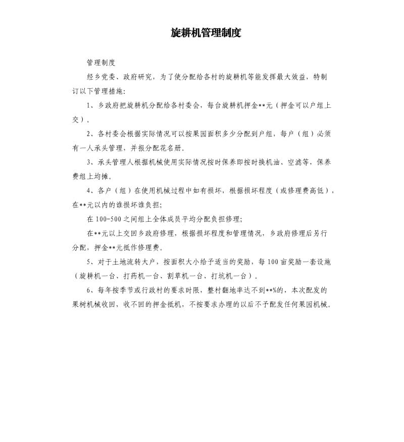 旋耕機管理制度.docx_第1頁