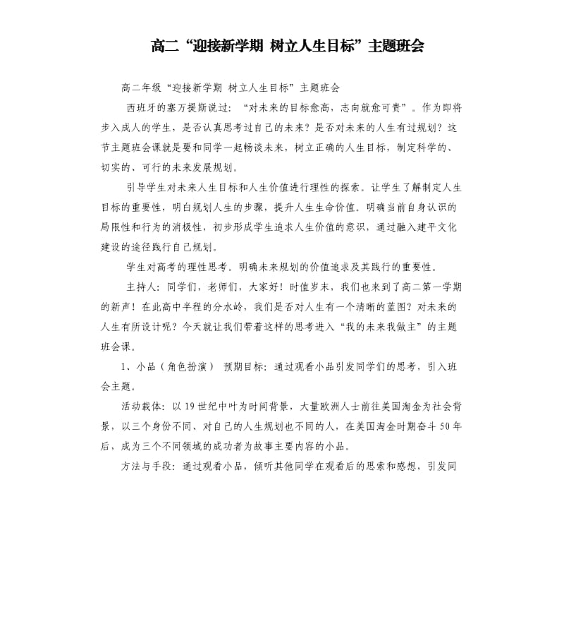 高二“迎接新學(xué)期樹立人生目標(biāo)”主題班會.docx_第1頁