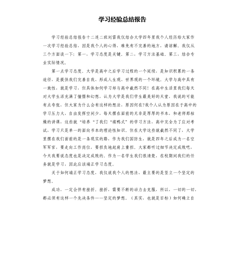 学习经验总结报告.docx_第1页