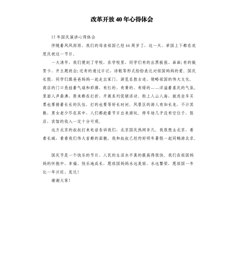 改革开放40年心得体会.docx_第1页