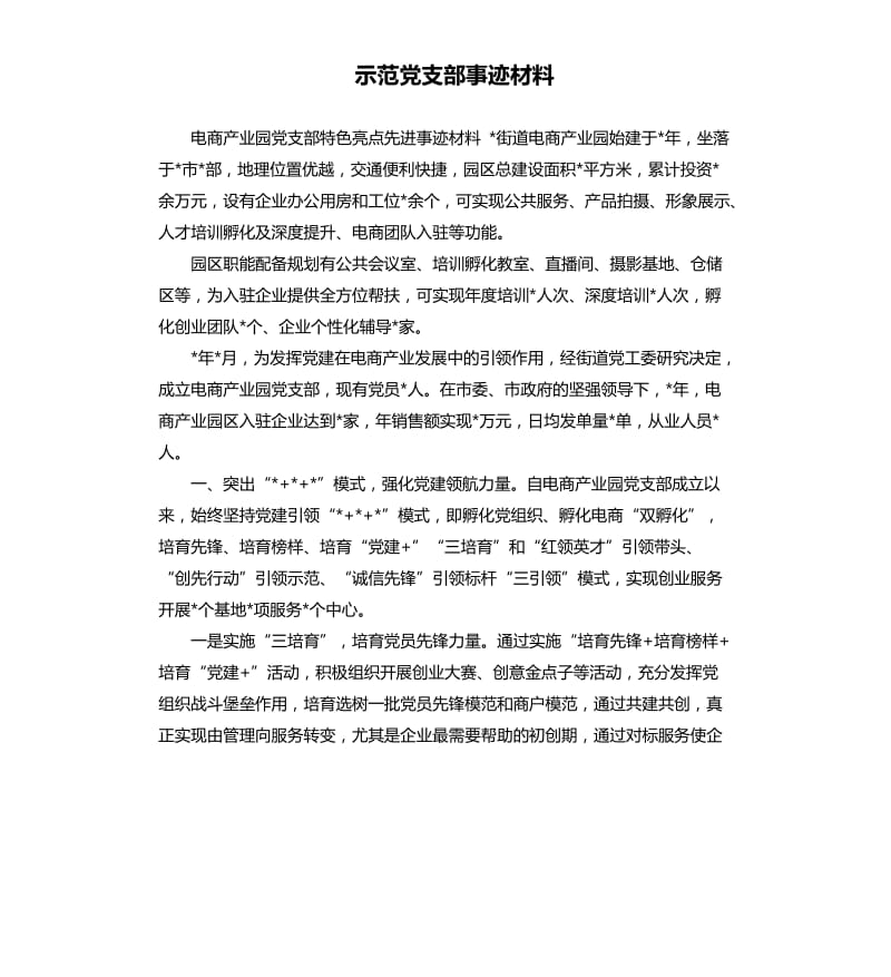 示范党支部事迹材料.docx_第1页