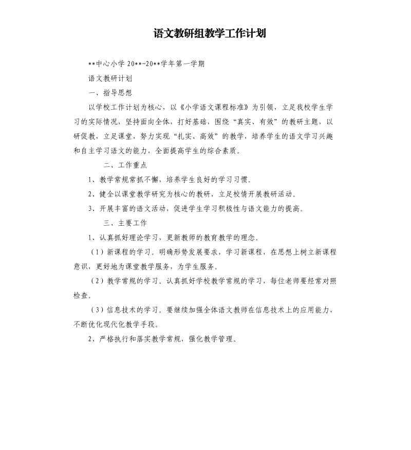 语文教研组教学工作计划.docx_第1页