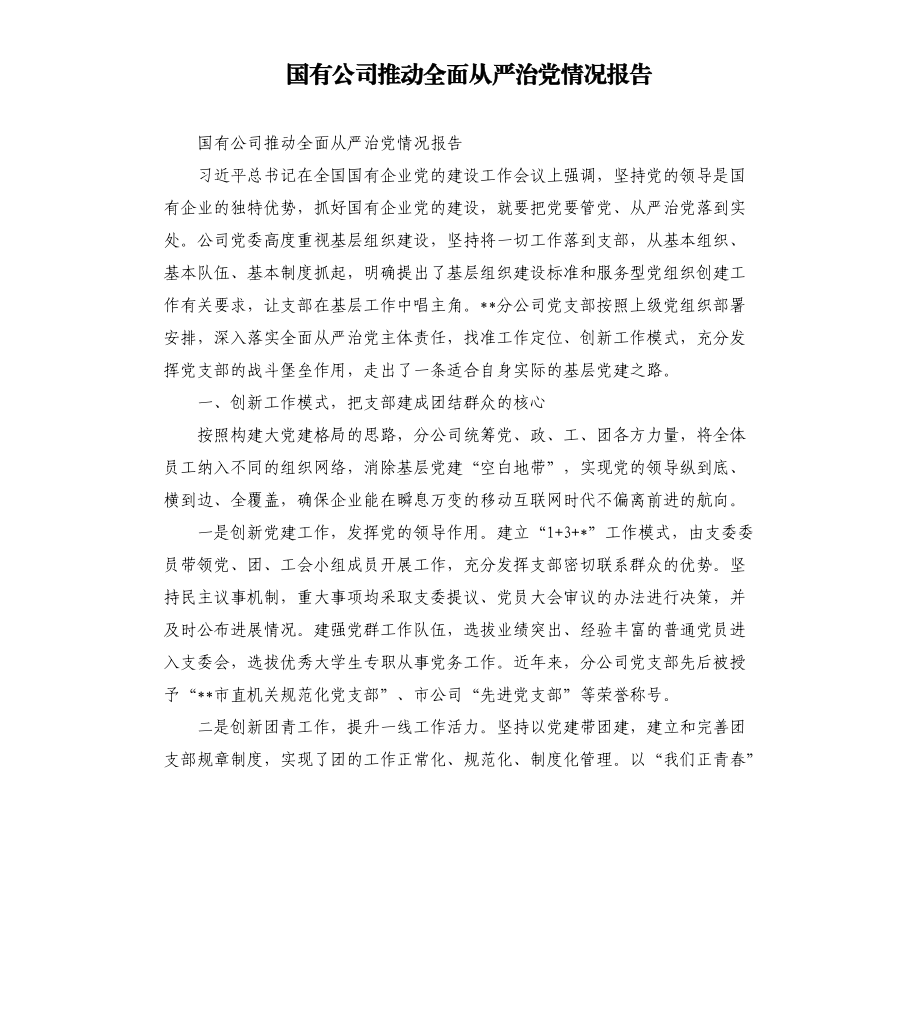 国有公司推动全面从严治党情况报告.docx_第1页