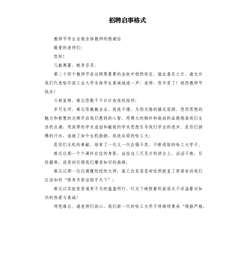 招聘啟事格式.docx_第1頁