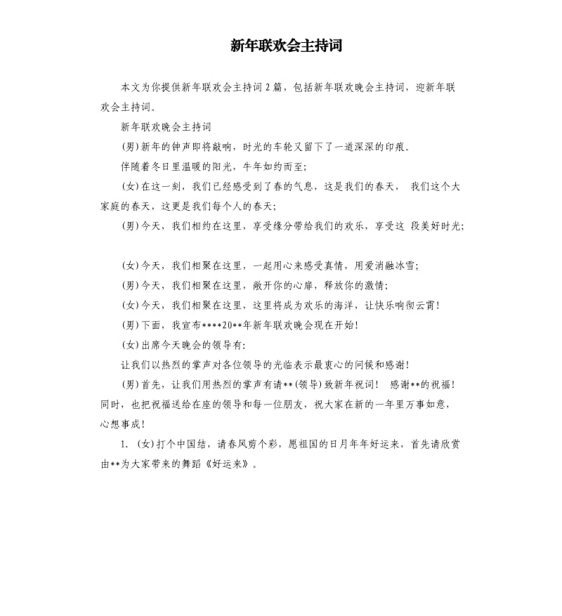 新年联欢会主持词.docx_第1页