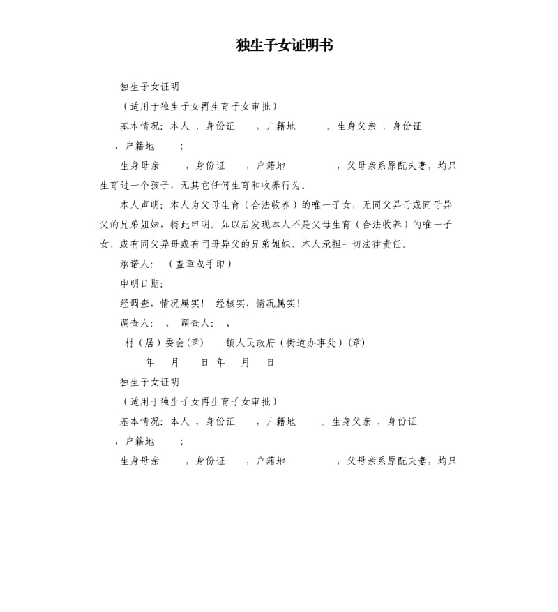 獨生子女證明書.docx_第1頁