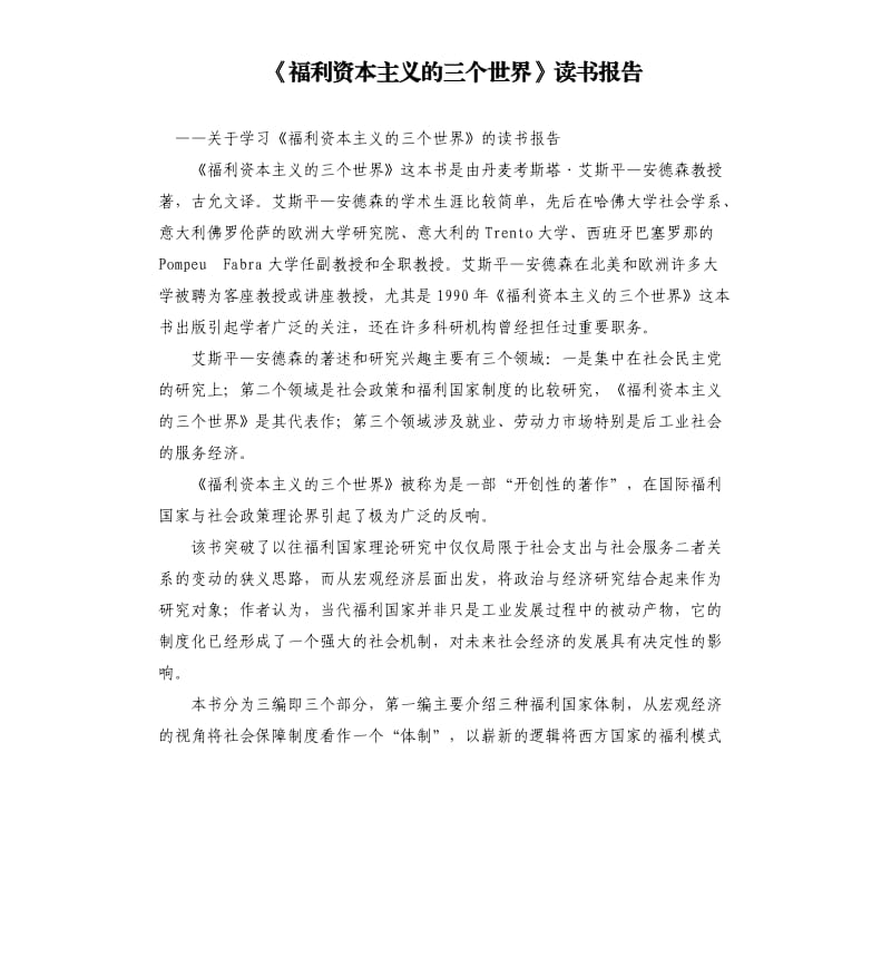 《福利资本主义的三个世界》读书报告.docx_第1页