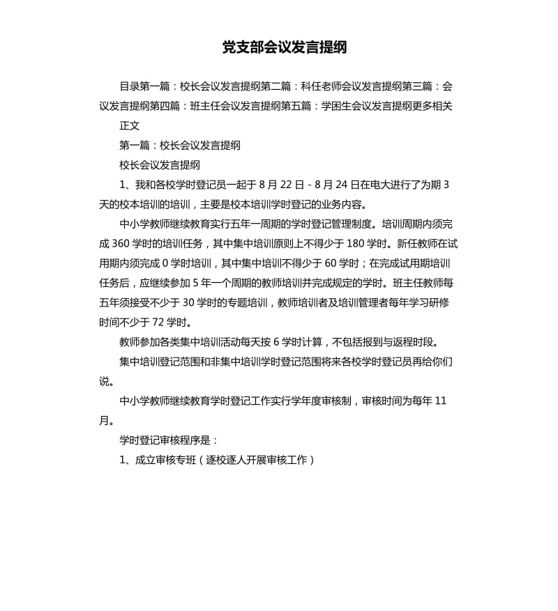 党支部会议发言提纲.docx_第1页