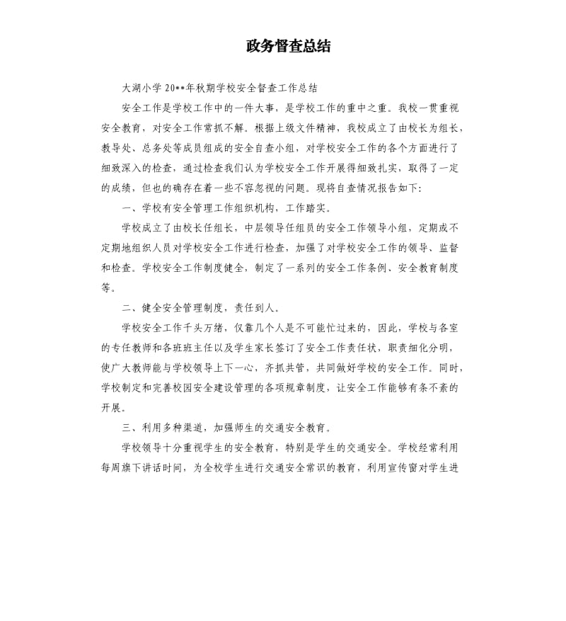 政务督查总结.docx_第1页