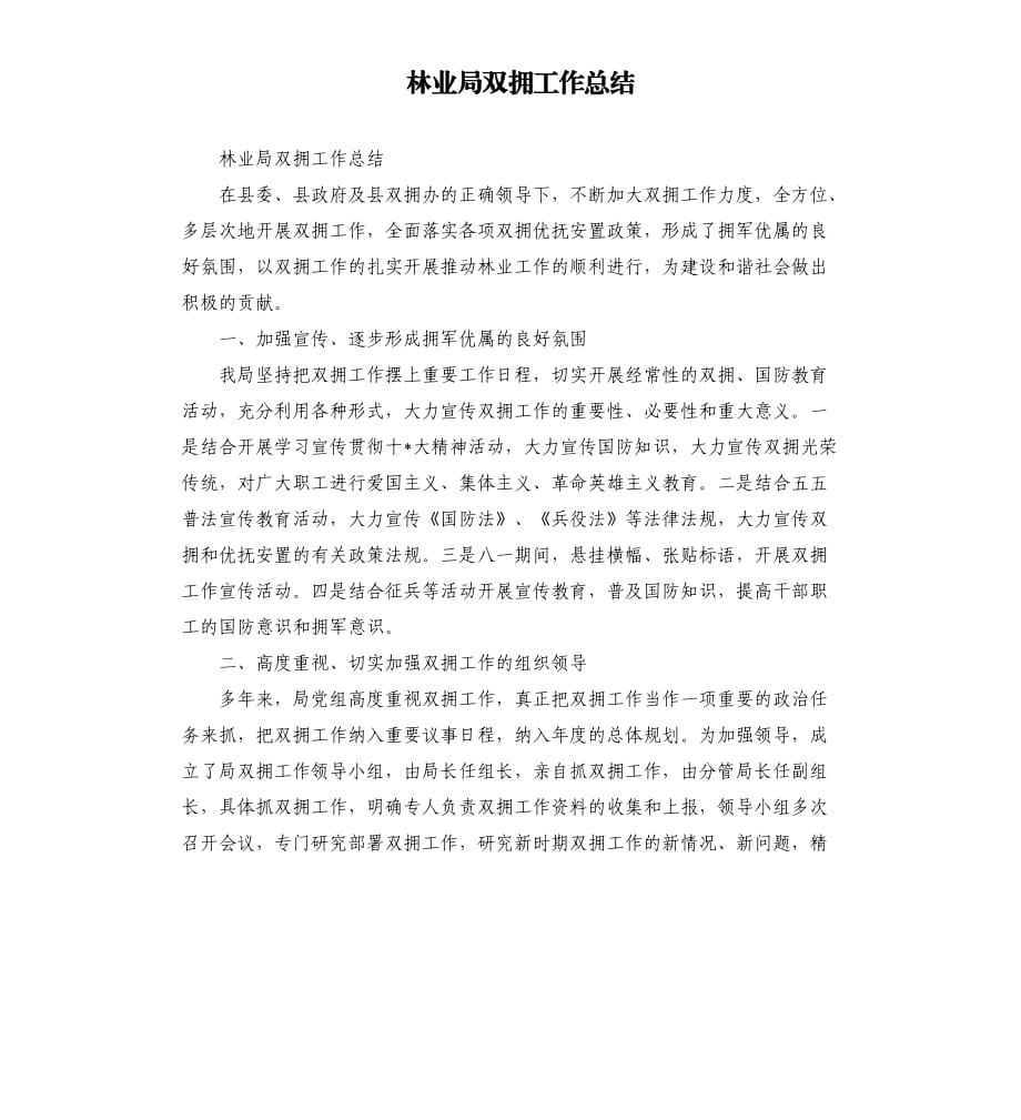 林业局双拥工作总结.docx_第1页