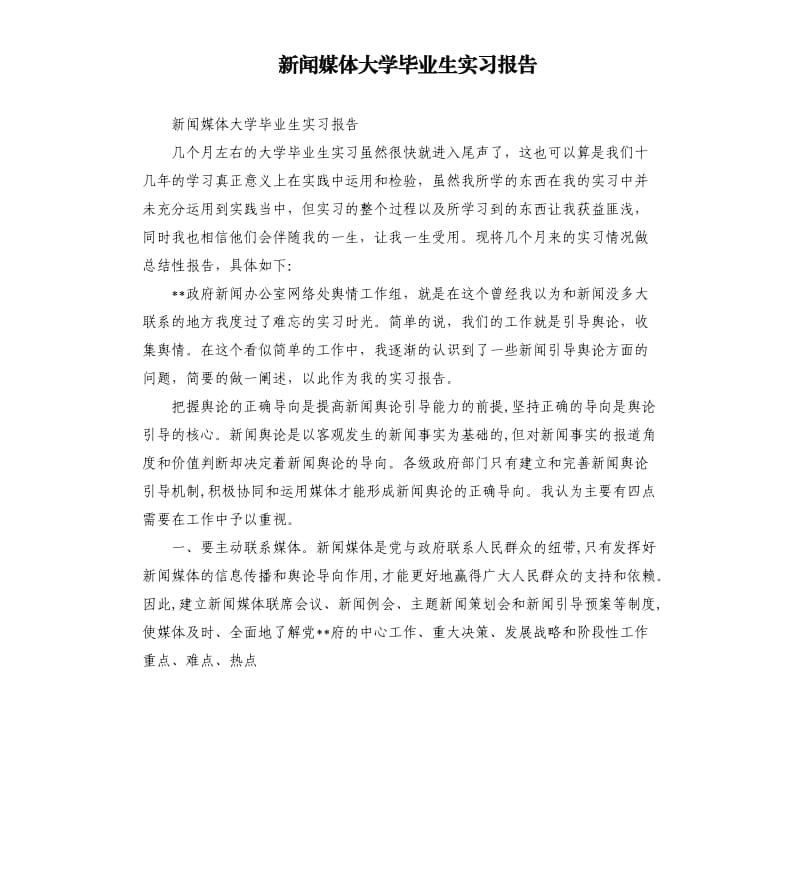 新聞媒體大學(xué)畢業(yè)生實(shí)習(xí)報(bào)告.docx_第1頁(yè)