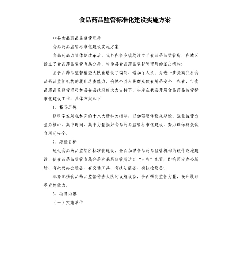 食品藥品監(jiān)管標(biāo)準(zhǔn)化建設(shè)實(shí)施方案.docx_第1頁