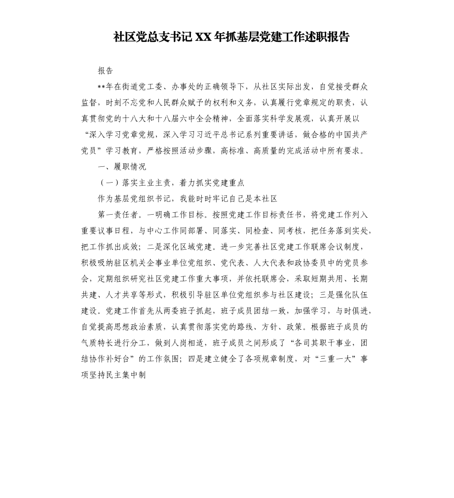 社区党总支书记XX年抓基层党建工作述职报告.docx_第1页