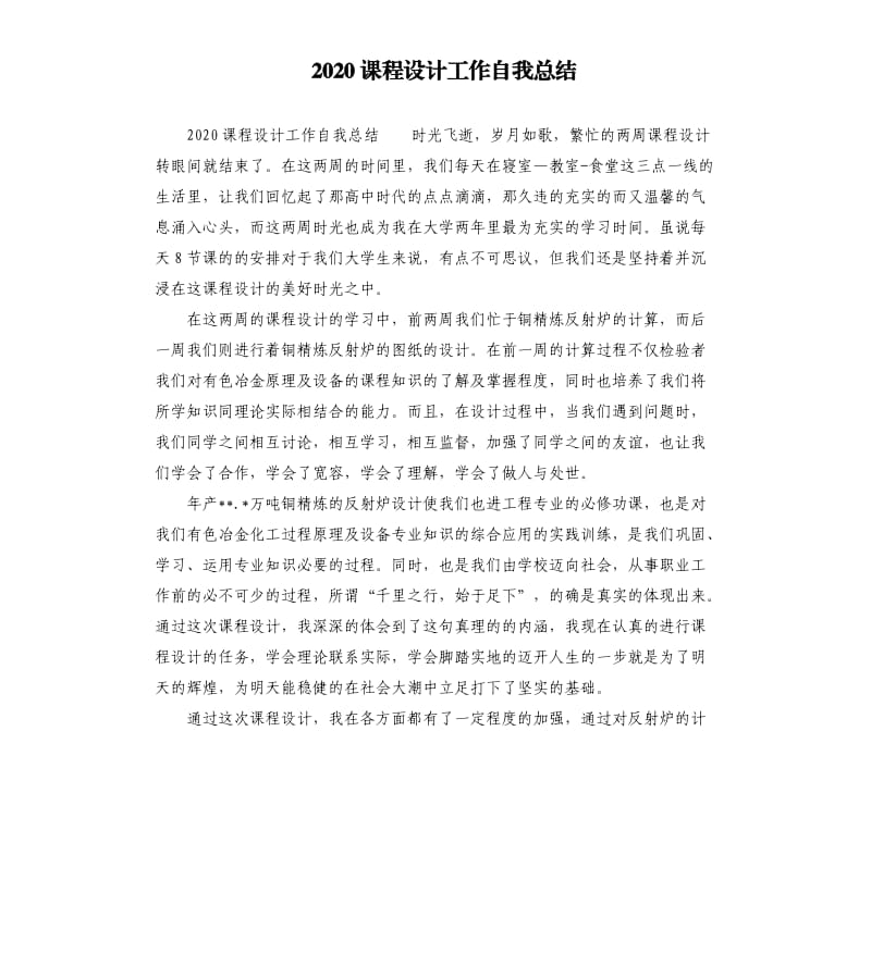 2020課程設(shè)計(jì)工作自我總結(jié).docx_第1頁