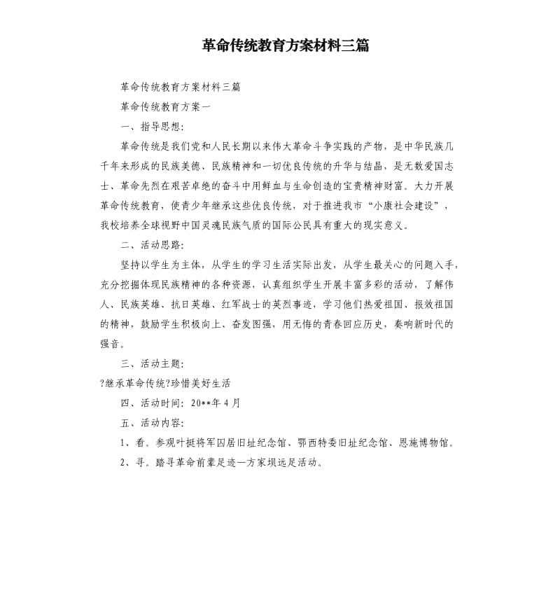 革命傳統(tǒng)教育方案材料三篇.docx_第1頁