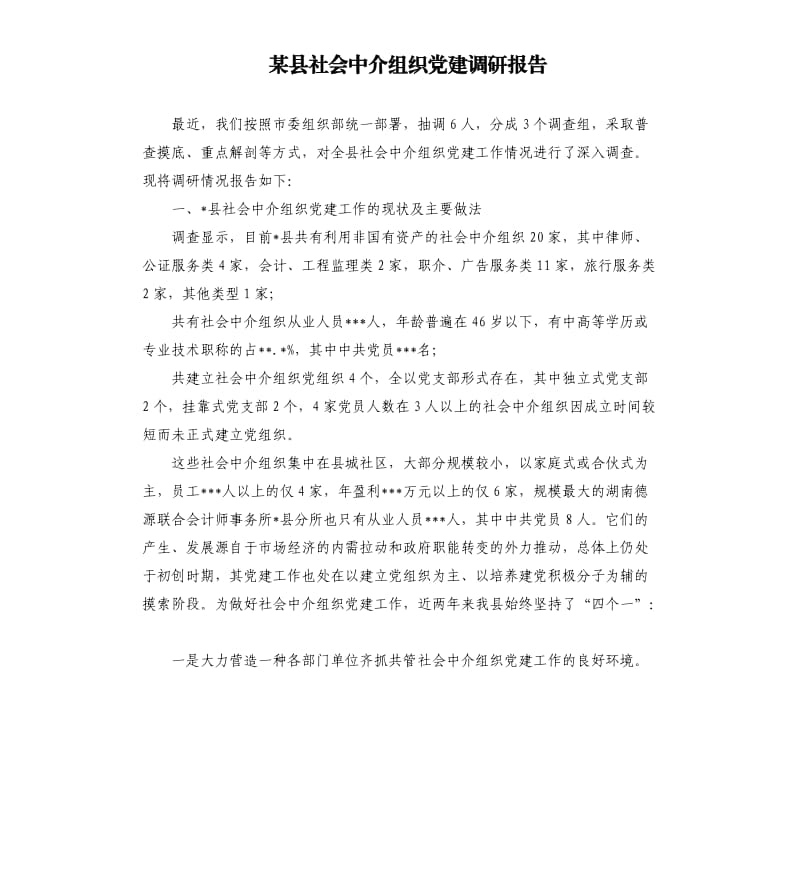 某縣社會中介組織黨建調研報告.docx_第1頁