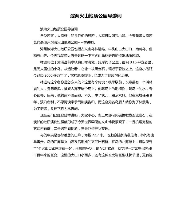 滨海火山地质公园导游词.docx_第1页