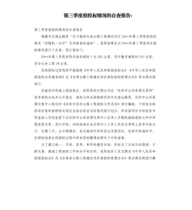 第三季度招投標情況的自查報告.docx_第1頁