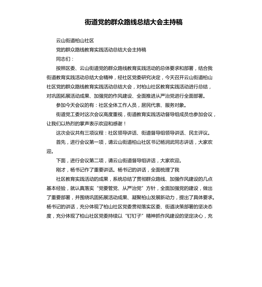 街道党的群众路线总结大会主持稿.docx_第1页