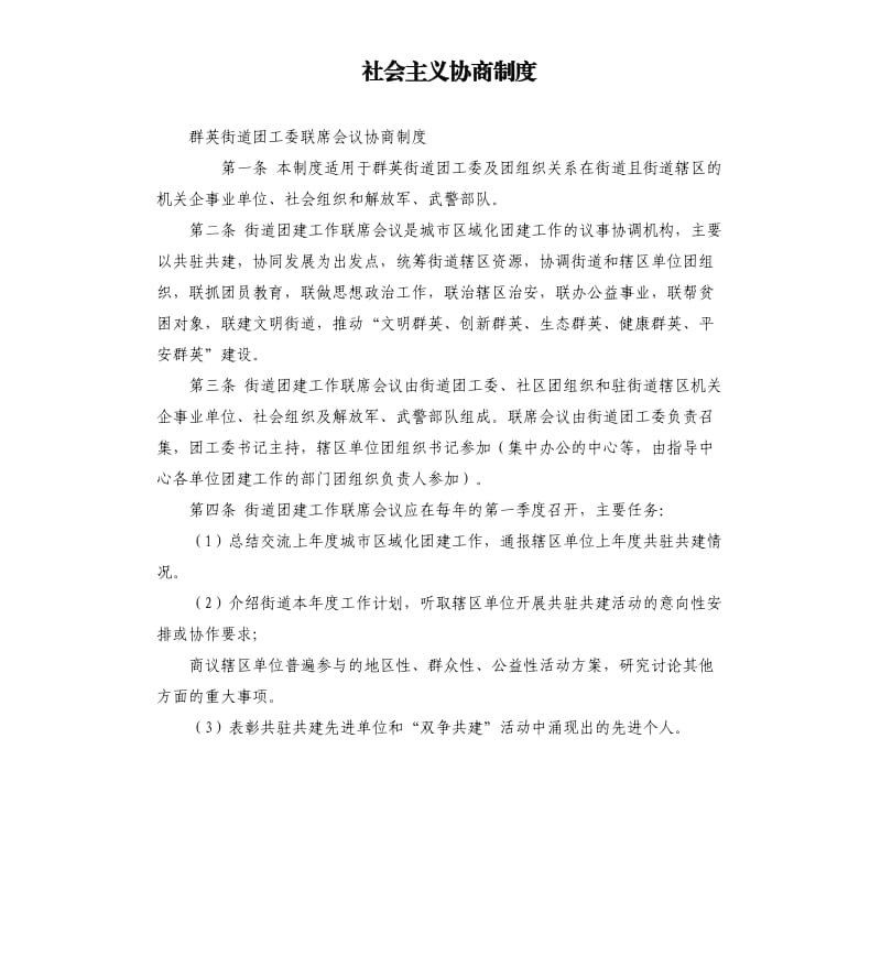 社會主義協(xié)商制度.docx_第1頁