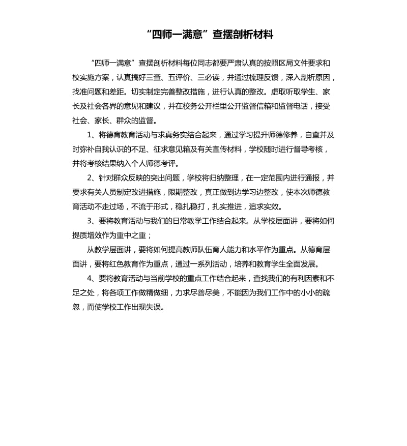 “四师一满意”查摆剖析材料.docx_第1页