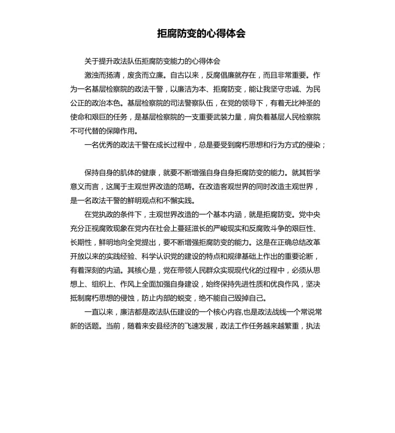 拒腐防變的心得體會.docx_第1頁