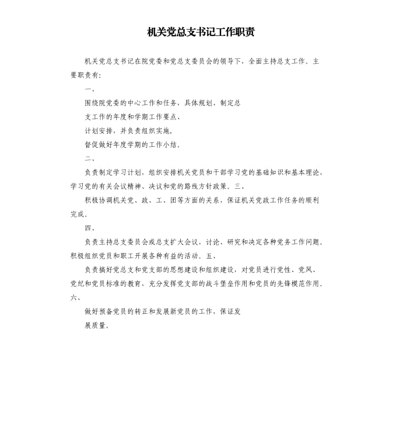 机关党总支书记工作职责.docx_第1页