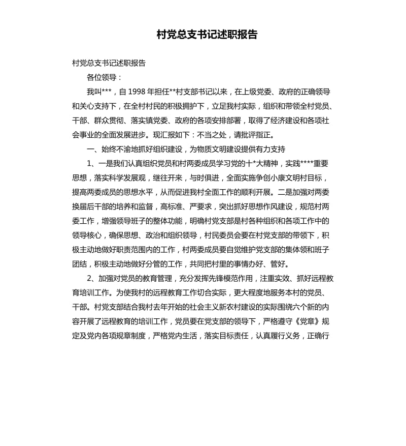 村党总支书记述职报告 .docx_第1页