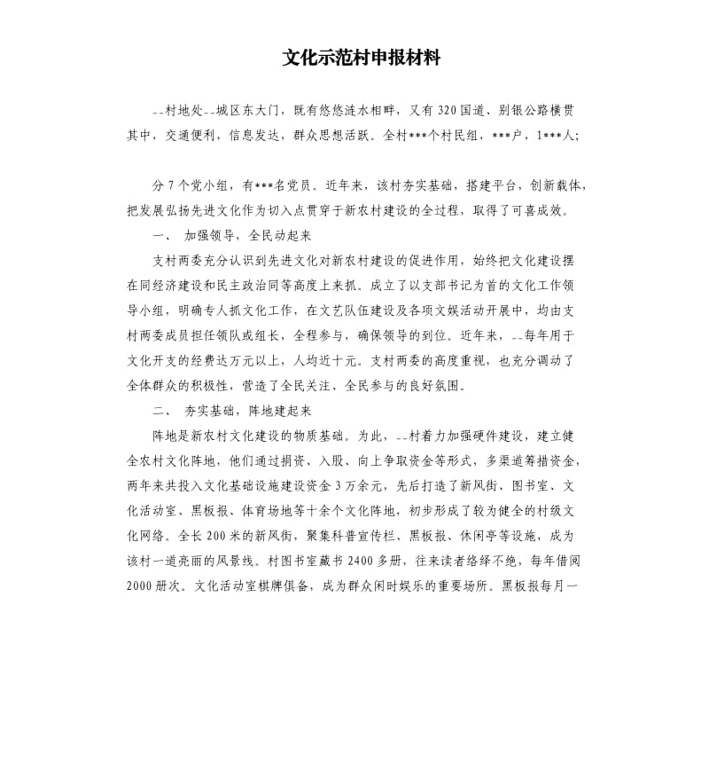 文化示范村申報材料.docx_第1頁