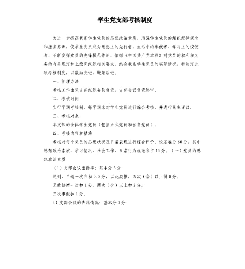 学生党支部考核制度.docx_第1页