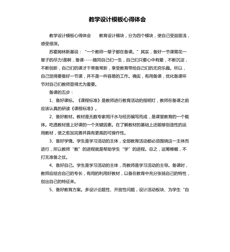 教学设计模板心得体会.docx_第1页