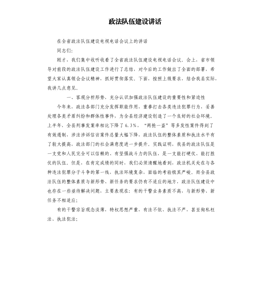 政法隊(duì)伍建設(shè)講話.docx_第1頁