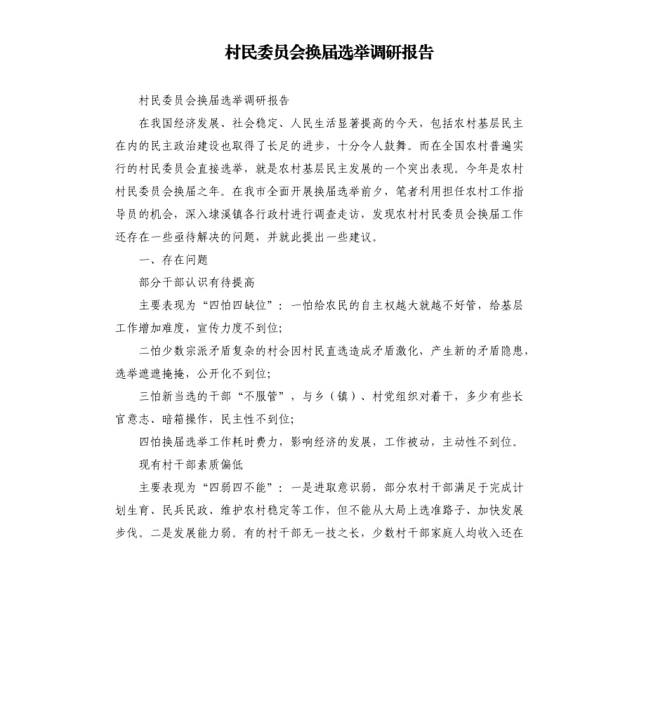 村民委员会换届选举调研报告.docx_第1页