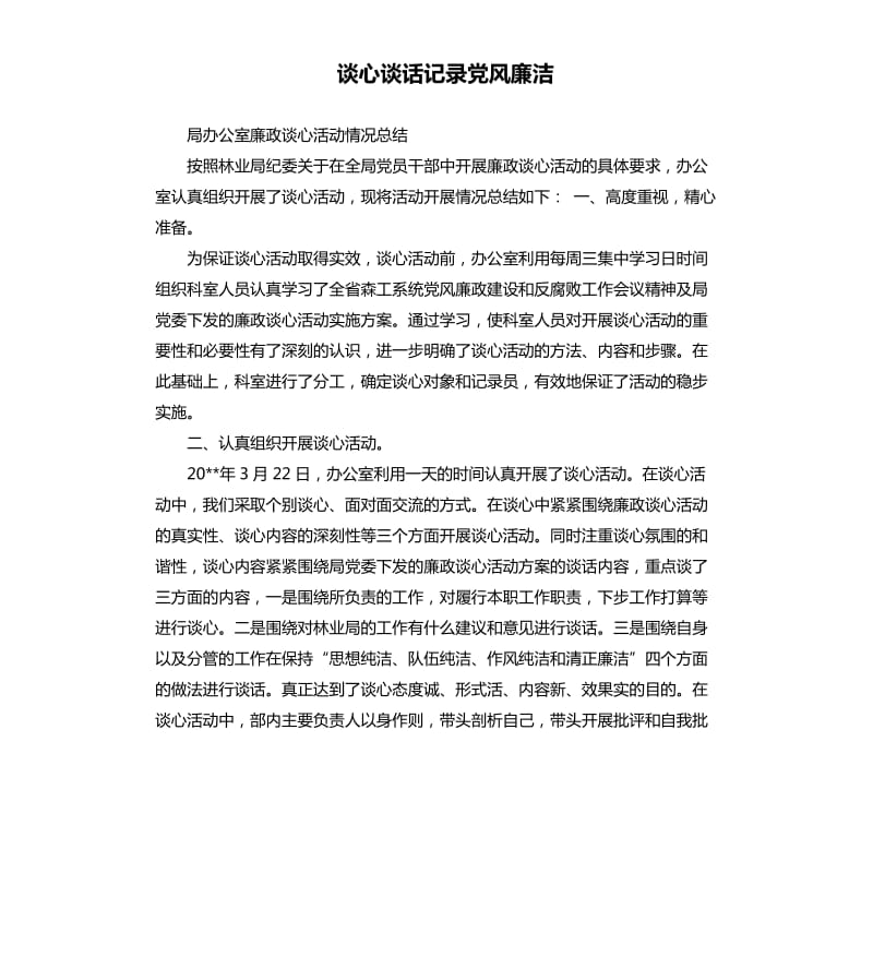 谈心谈话记录党风廉洁.docx_第1页