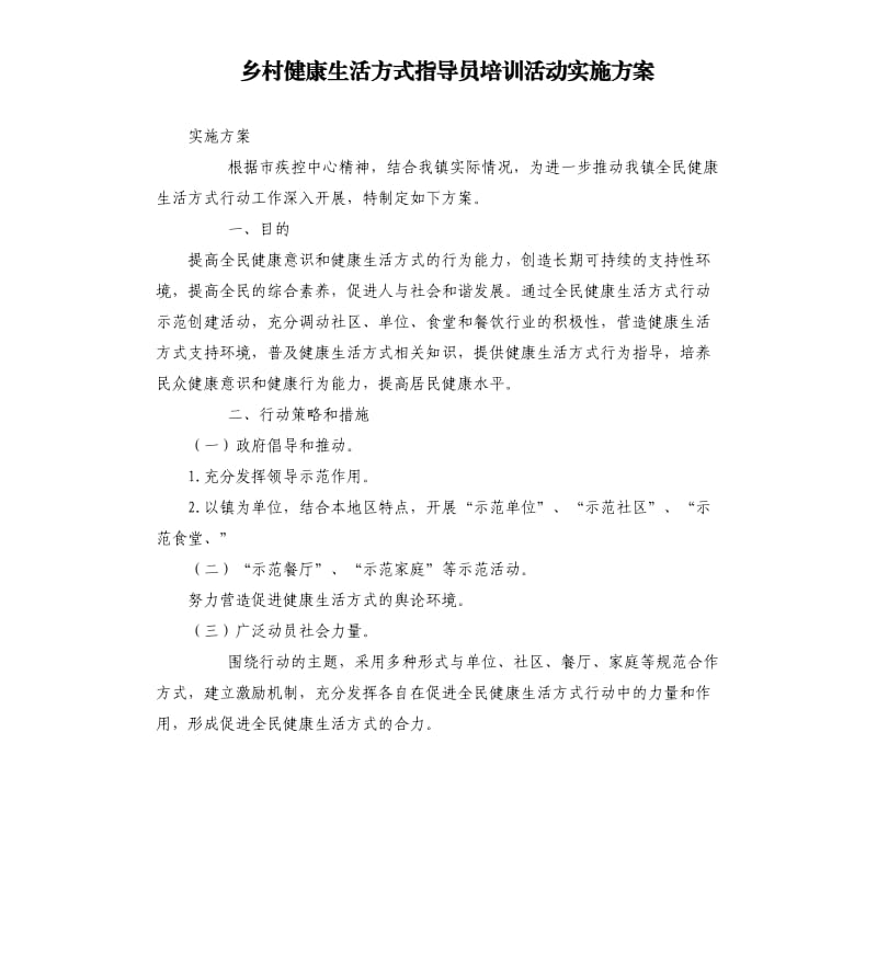 乡村健康生活方式指导员培训活动实施方案.docx_第1页