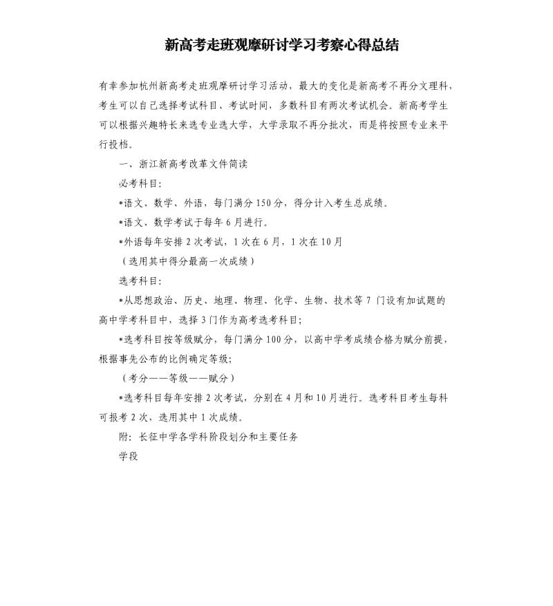 新高考走班观摩研讨学习考察心得总结.docx_第1页