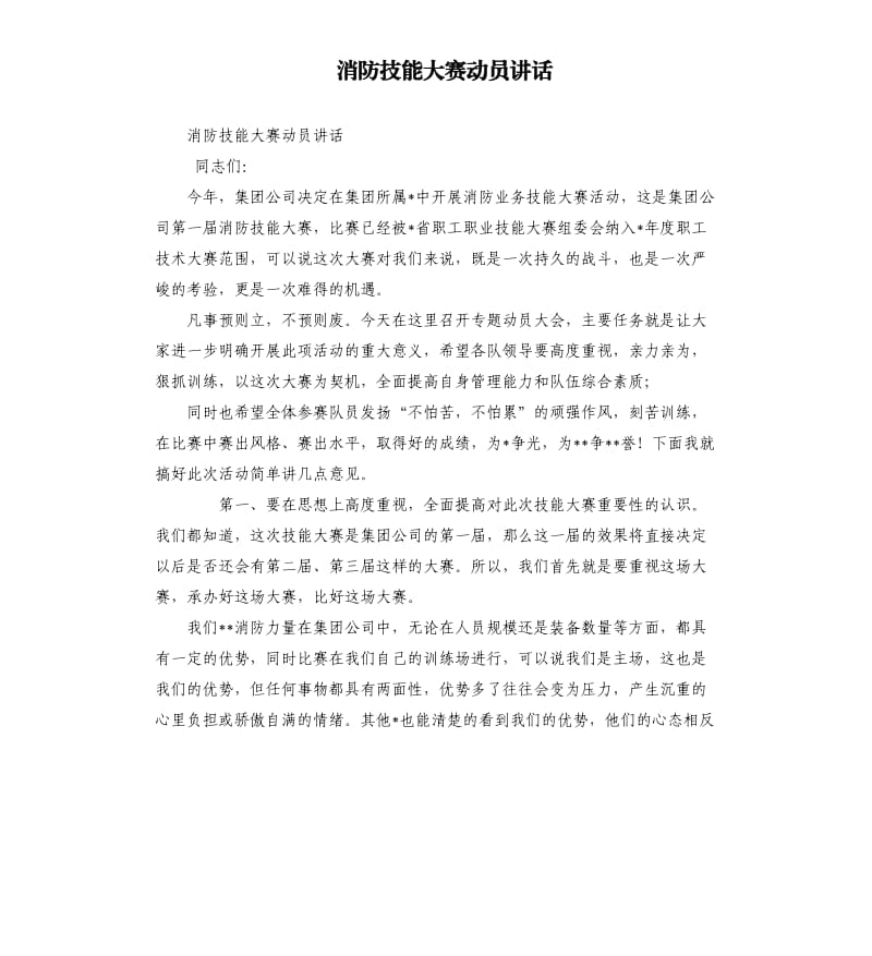 消防技能大赛动员讲话.docx_第1页