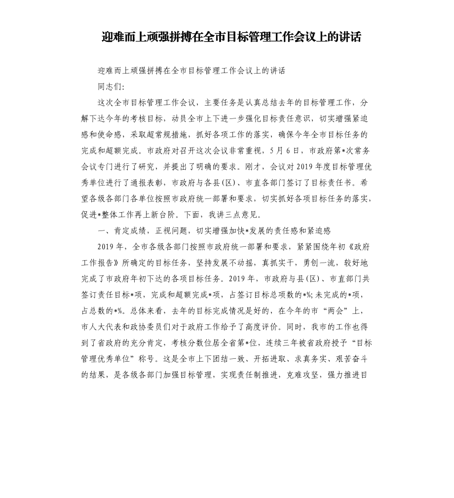 迎难而上顽强拼搏在全市目标管理工作会议上的讲话.docx_第1页