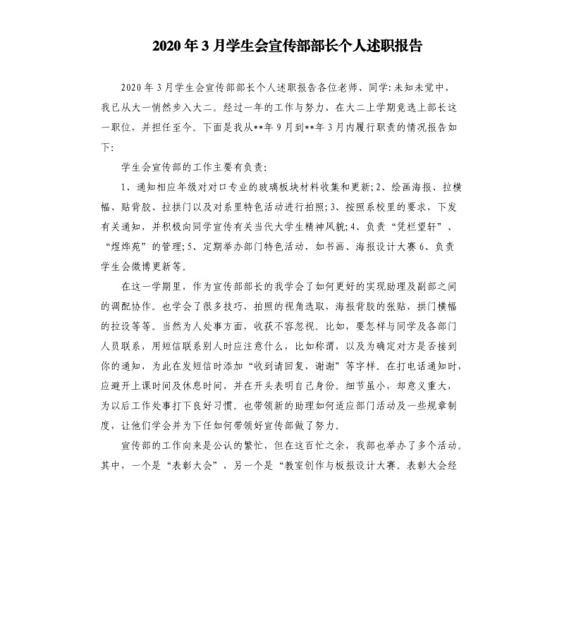 2020年3月学生会宣传部部长个人述职报告.docx_第1页