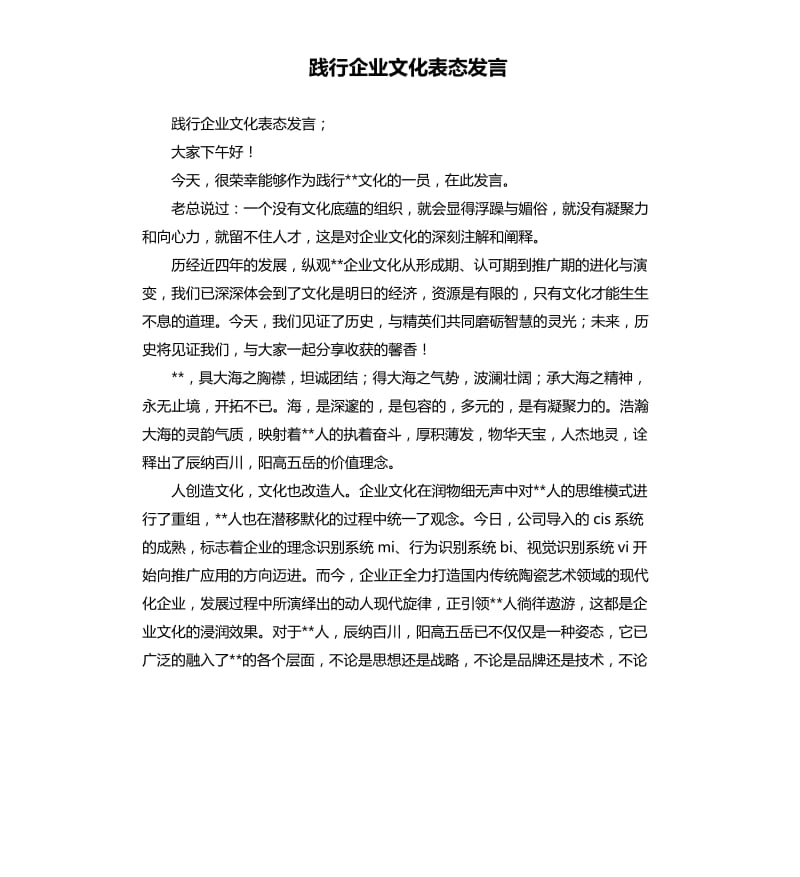 踐行企業(yè)文化表態(tài)發(fā)言.docx_第1頁