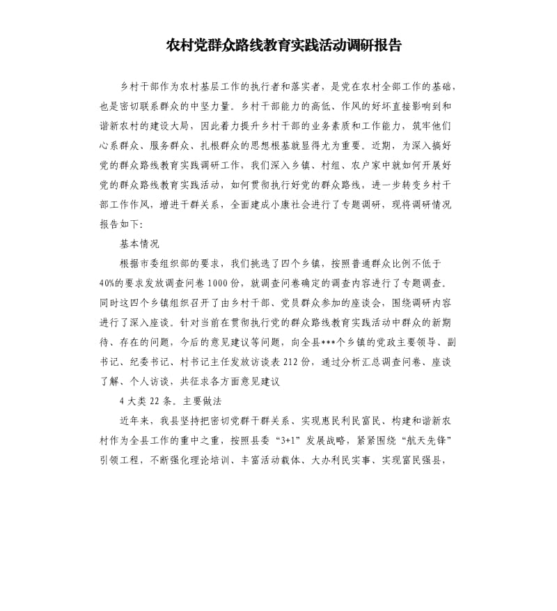 农村党群众路线教育实践活动调研报告.docx_第1页