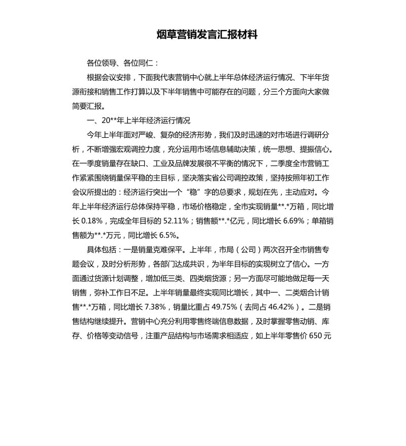 烟草营销发言汇报材料.docx_第1页