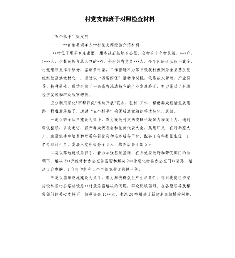 村黨支部班子對(duì)照檢查材料.docx_第1頁