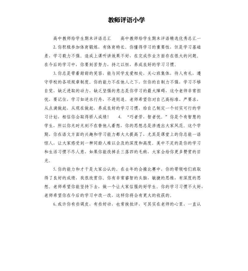 教师评语小学.docx_第1页